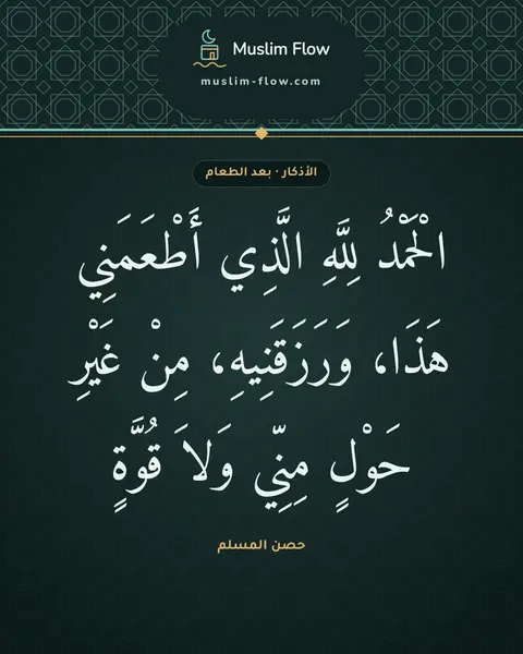 الدعاء عند الفراغ من الطعام: الْحَمْدُ لِلَّهِ الَّذِي أَطْعَمَنِي هَذَا، وَرَزَقَنِيهِ، مِنْ غَيْرِ حَوْلٍ مِنِّي…