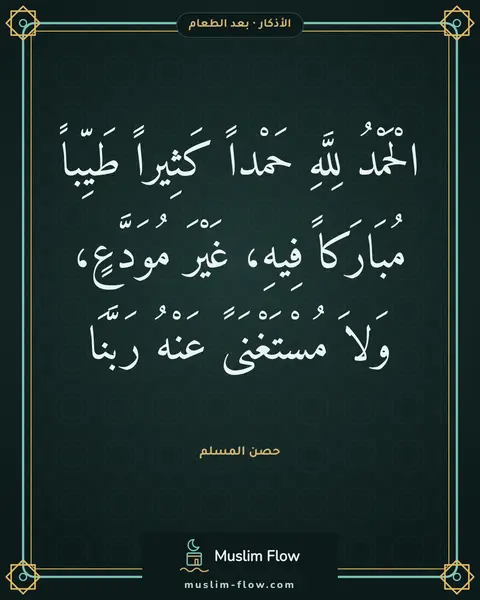 الدعاء عند الفراغ من الطعام: الْحَمْدُ لِلَّهِ حَمْداً كَثِيراً طَيِّباً مُبَارَكاً فِيهِ، غَيْرَ مُوَدَّعٍ، وَلاَ…