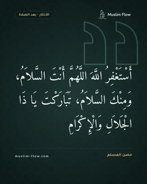 الأذكار بعد السلام من الصلاة: أَسْتَغْفِرُ اللَّهَ اللَّهُمَّ أَنْتَ السَّلاَمُ، وَمِنْكَ السَّلاَمُ، تَبَارَكْتَ يَا…