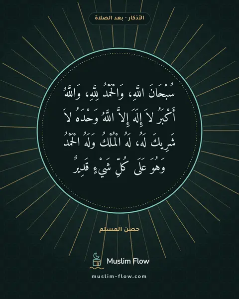 الأذكار بعد السلام من الصلاة: سُبْحَانَ اللَّهِ، وَالْحَمْدُ لِلَّهِ، وَاللَّهُ أَكْبَرُ لاَ إِلَهَ إِلاَّ اللَّهُ…