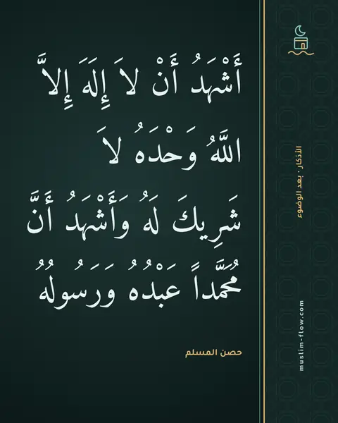 الذكر بعد الفراغ من الوضوء: أَشْهَدُ أَنْ لاَ إِلَهَ إِلاَّ اللَّهُ وَحْدَهُ لاَ شَرِيكَ لَهُ وَأَشْهَدُ أَنَّ…