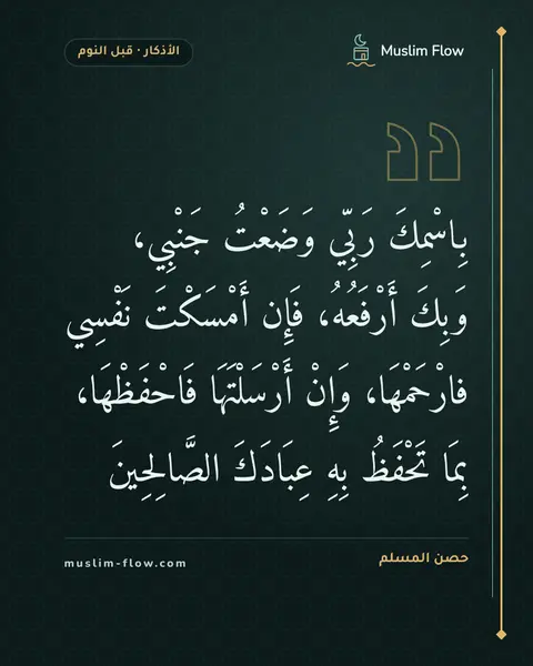 أذكار النوم: بِاسْمِكَ رَبِّي وَضَعْتُ جَنْبِي، وَبِكَ أَرْفَعُهُ، فَإِن أَمْسَكْتَ نَفْسِي…