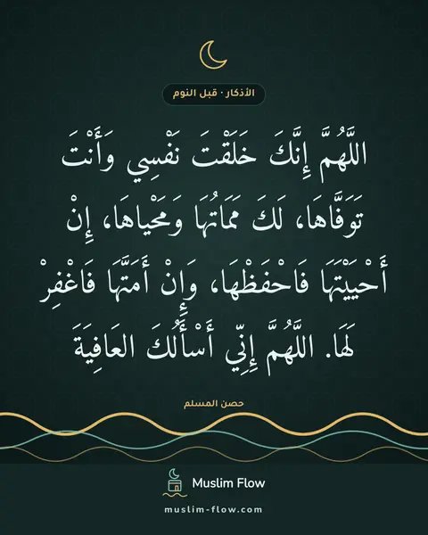 أذكار النوم: اللَّهُمَّ إِنَّكَ خَلَقْتَ نَفْسِي وَأَنْتَ تَوَفَّاهَا، لَكَ مَمَاتُهَا وَمَحْياهَا…