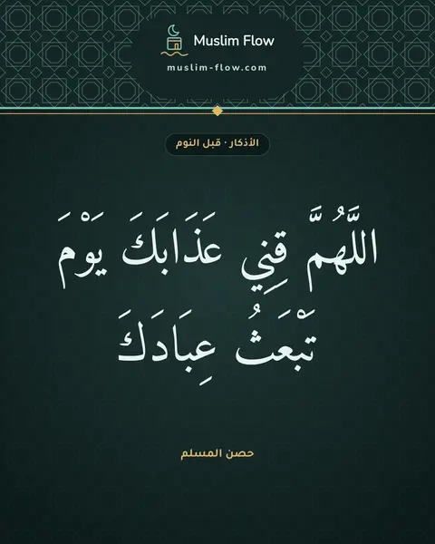 أذكار النوم: اللَّهُمَّ قِنِي عَذَابَكَ يَوْمَ تَبْعَثُ عِبَادَكَ