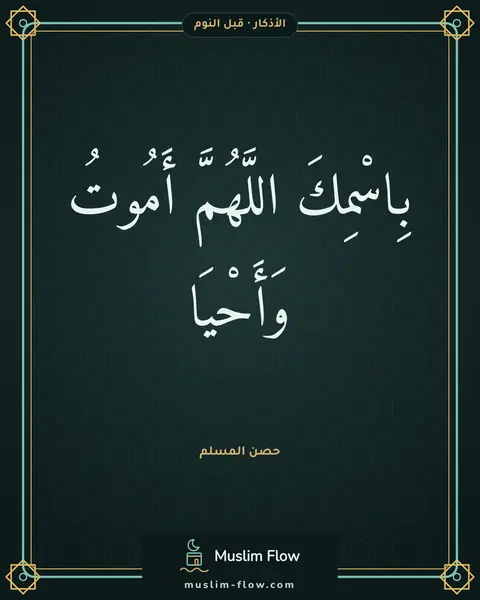 أذكار النوم: بِاسْمِكَ اللَّهُمَّ أَمُوتُ وَأَحْيَا