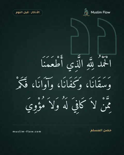 أذكار النوم: الْحَمْدُ لِلَّهِ الَّذِي أَطْعَمَنَا وَسَقَانَا، وَكَفَانَا، وَآوَانَا، فَكَمْ مِمَّنْ…