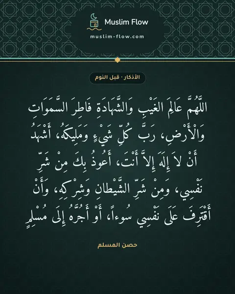 أذكار النوم: اللَّهُمَّ عَالِمَ الغَيْبِ وَالشَّهَادَةِ فَاطِرَ السَّمَوَاتِ وَالْأَرْضِ، رَبَّ كُلِّ…