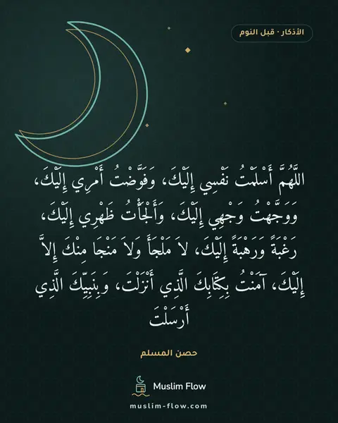 أذكار النوم: اللَّهُمَّ أَسْلَمْتُ نَفْسِي إِلَيْكَ، وَفَوَّضْتُ أَمْرِي إِلَيْكَ، وَوَجَّهْتُ وَجْهِي…