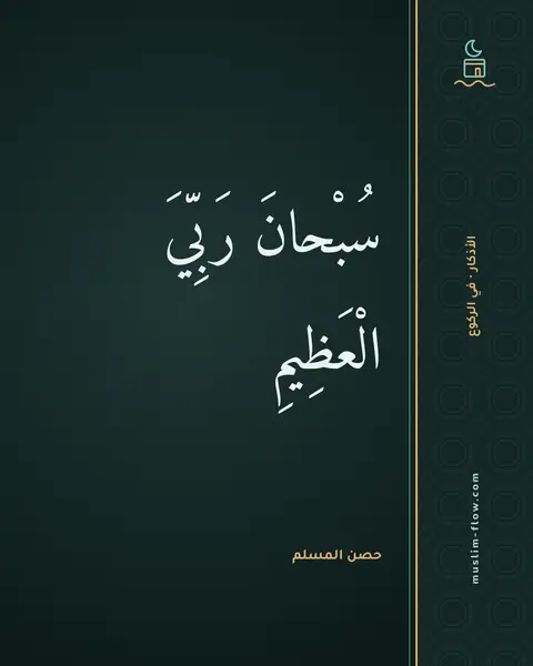 دعاء الركوع: سُبْحانَ رَبِّيَ الْعَظِيمِ