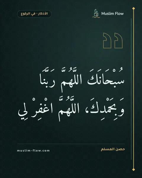 دعاء الركوع: سُبْحَانَكَ اللَّهُمَّ رَبَّنَا وَبِحَمْدِكَ، اللَّهُمَّ اغْفِرْ لِي