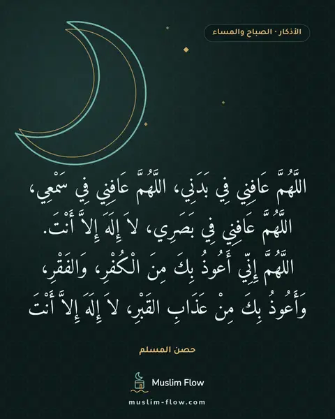 أذكار الصباح والمساء: اللَّهُمَّ عَافِنِي فِي بَدَنِي، اللَّهُمَّ عَافِنِي فِي سَمْعِي، اللَّهُمَّ عَافِنِي فِي…