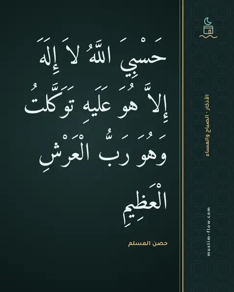 أذكار الصباح والمساء: حَسْبِيَ اللَّهُ لاَ إِلَهَ إِلاَّ هُوَ عَلَيهِ تَوَكَّلتُ وَهُوَ رَبُّ الْعَرْشِ…