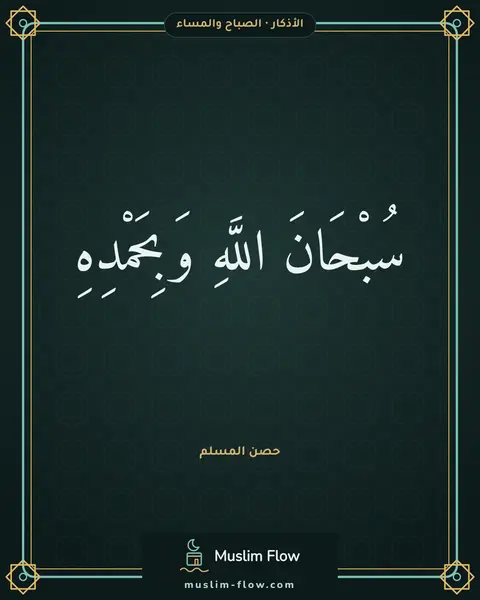 أذكار الصباح والمساء: سُبْحَانَ اللَّهِ وَبِحَمْدِهِ