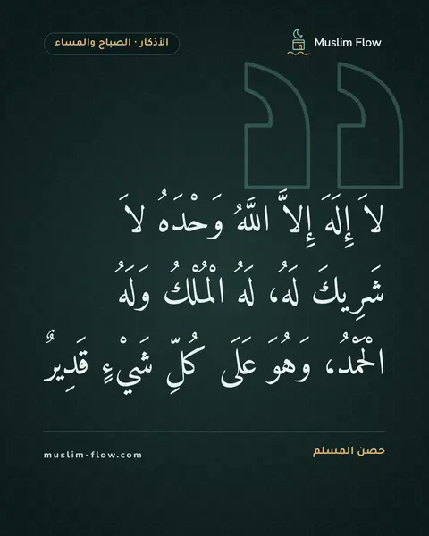 أذكار الصباح والمساء: لاَ إِلَهَ إِلاَّ اللَّهُ وَحْدَهُ لاَ شَرِيكَ لَهُ، لَهُ الْمُلْكُ وَلَهُ الْحَمْدُ…