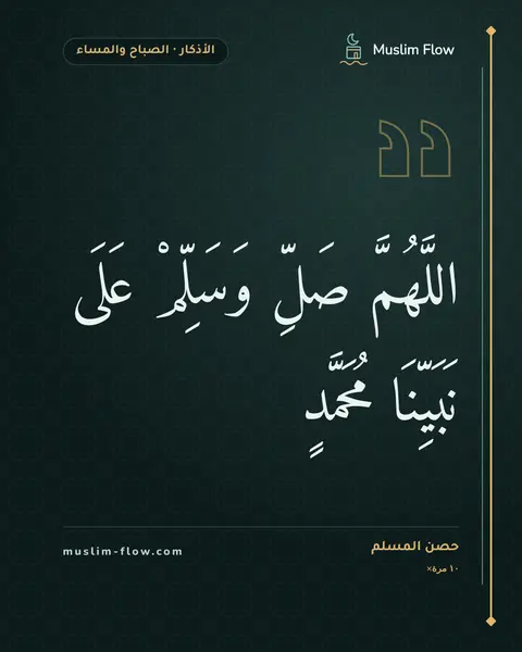 أذكار الصباح والمساء: اللَّهُمَّ صَلِّ وَسَلِّمْ عَلَى نَبَيِّنَا مُحَمَّدٍ