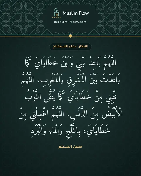 دعاء الاستفتاح: اللَّهُمَّ بَاعِدْ بَيْنِي وَبَيْنَ خَطَايَايَ كَمَا بَاعَدْتَ بَيْنَ الْمَشْرِقِ…