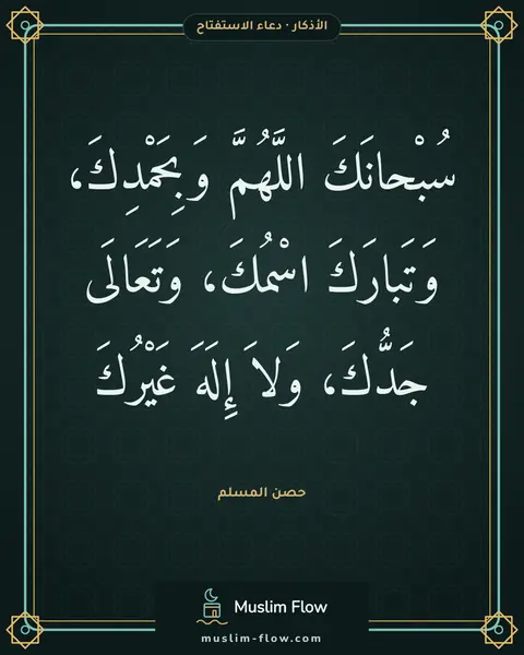 دعاء الاستفتاح: سُبْحانَكَ اللَّهُمَّ وَبِحَمْدِكَ، وَتَبارَكَ اسْمُكَ، وَتَعَالَى جَدُّكَ، وَلاَ إِلَهَ…
