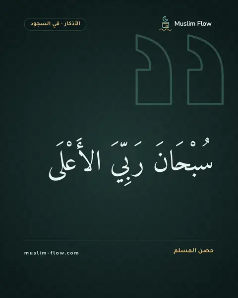 دعاء السجود: سُبْحَانَ رَبِّيَ الأَعْلَى