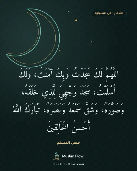 دعاء السجود: اللَّهُمَّ لَكَ سَجَدْتُ وَبِكَ آمَنْتُ، وَلَكَ أَسْلَمْتُ، سَجَدَ وَجْهِيَ لِلَّذِي…