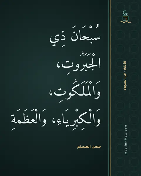 دعاء السجود: سُبْحَانَ ذِي الْجَبَرُوتِ، وَالْمَلَكُوتِ، وَالْكِبْرِيَاءِ، وَالْعَظَمَةِ