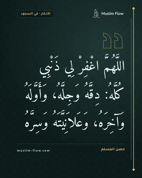دعاء السجود: اللَّهُمَّ اغْفِرْ لِي ذَنْبِي كُلَّهُ: دِقَّهُ وَجِلَّهُ، وَأَوَّلَهُ وَآخِرَهُ…