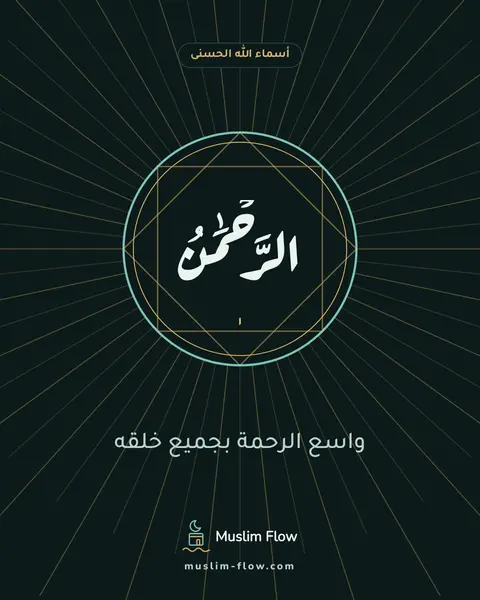 الرَّحْمَٰنُ: واسع الرحمة بجميع خلقه