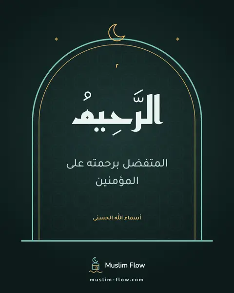 الرَّحِيمُ: المتفضل برحمته على المؤمنين