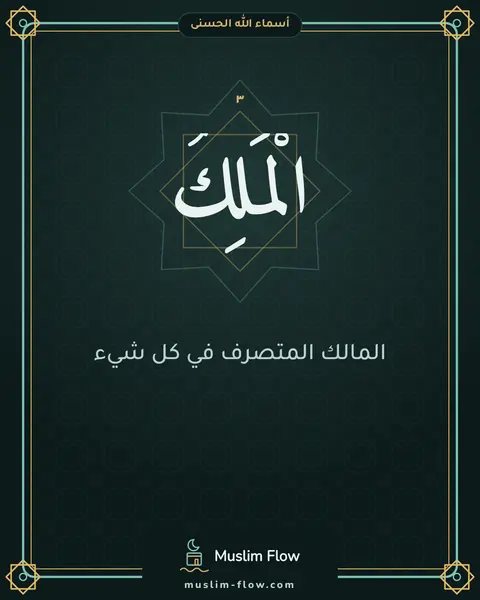 الْمَلِكُ: المالك المتصرف في كل شيء
