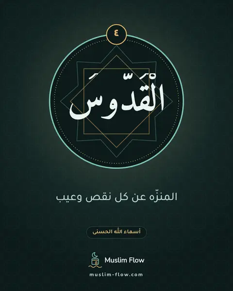 الْقُدُّوسُ: المنزّه عن كل نقص وعيب