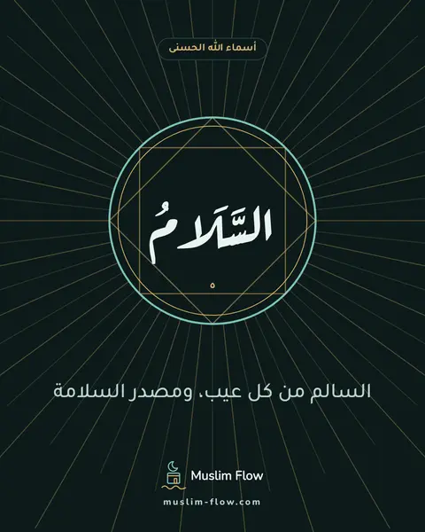 السَّلَامُ: السالم من كل عيب، ومصدر السلامة