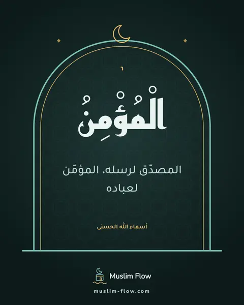 الْمُؤْمِنُ: المصدّق لرسله، المؤمّن لعباده