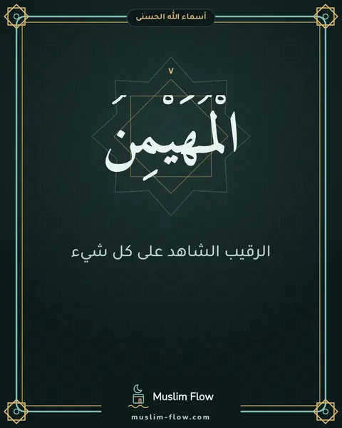 الْمُهَيْمِنُ: الرقيب الشاهد على كل شيء