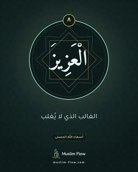 الْعَزِيزُ: الغالب الذي لا يُغلب