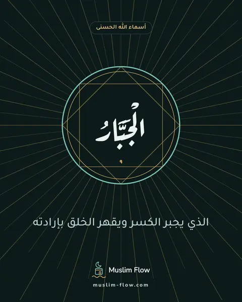 الْجَبَّارُ: الذي يجبر الكسر ويقهر الخلق بإرادته