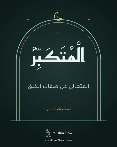 الْمُتَكَبِّرُ: المتعالي عن صفات الخلق