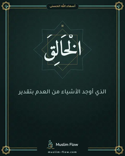 الْخَالِقُ: الذي أوجد الأشياء من العدم بتقدير