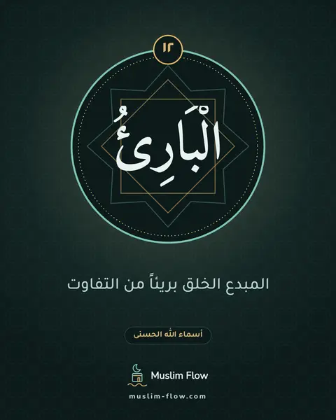 الْبَارِئُ: المبدع الخلق بريئاً من التفاوت