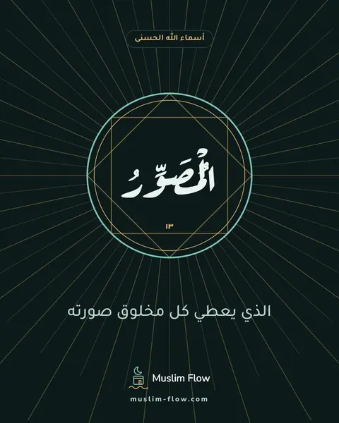 الْمُصَوِّرُ: الذي يعطي كل مخلوق صورته