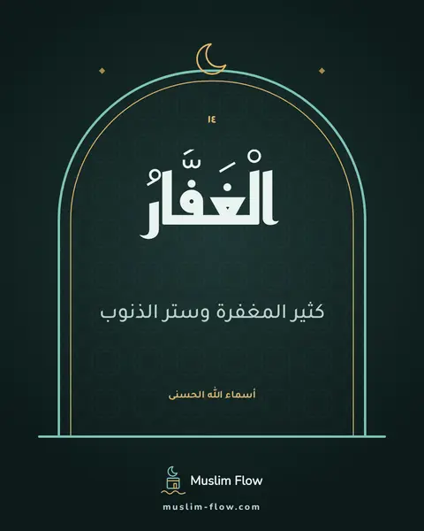 الْغَفَّارُ: كثير المغفرة وستر الذنوب