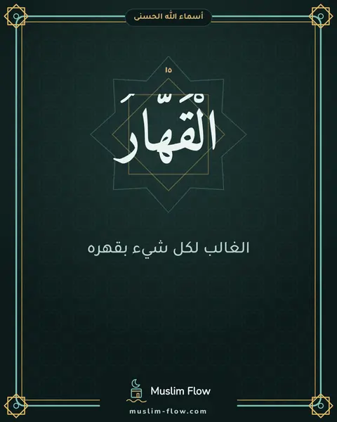 الْقَهَّارُ: الغالب لكل شيء بقهره