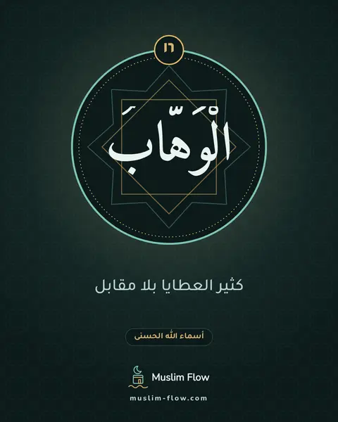 الْوَهَّابُ: كثير العطايا بلا مقابل