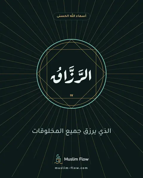 الرَّزَّاقُ: الذي يرزق جميع المخلوقات
