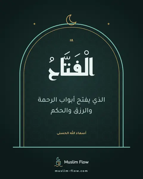 الْفَتَّاحُ: الذي يفتح أبواب الرحمة والرزق والحكم