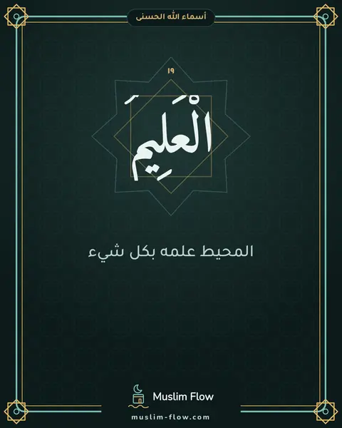 الْعَلِيمُ: المحيط علمه بكل شيء
