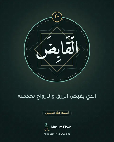 الْقَابِضُ: الذي يقبض الرزق والأرواح بحكمته