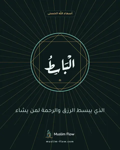 الْبَاسِطُ: الذي يبسط الرزق والرحمة لمن يشاء