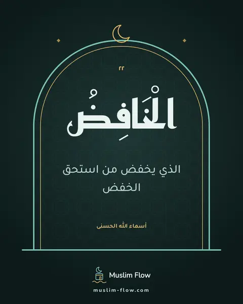 الْخَافِضُ: الذي يخفض من استحق الخفض
