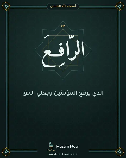 الرَّافِعُ: الذي يرفع المؤمنين ويعلي الحق