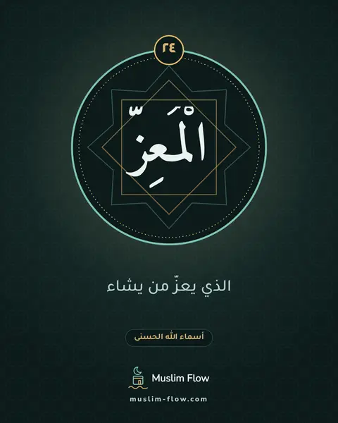 الْمُعِزُّ: الذي يعزّ من يشاء