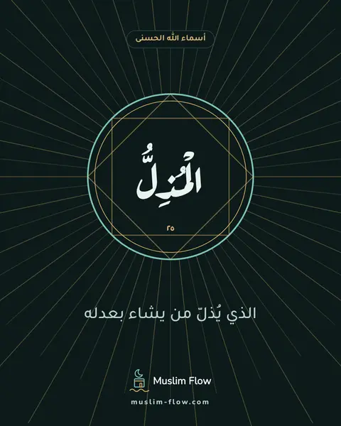 الْمُذِلُّ: الذي يُذلّ من يشاء بعدله